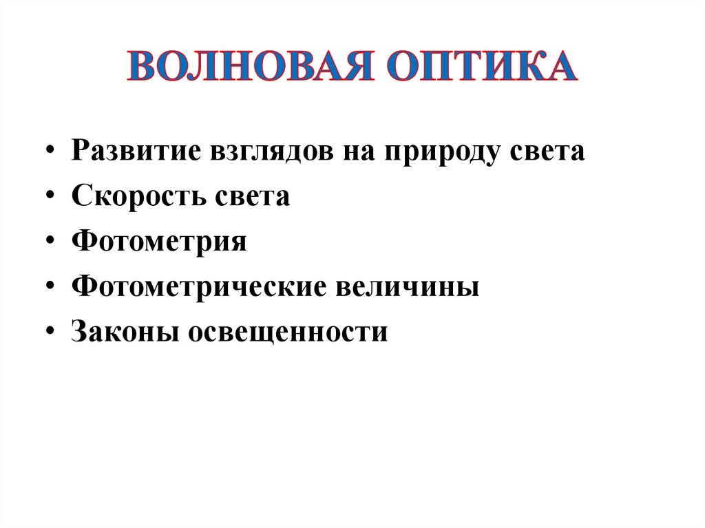 Волновая оптика презентация