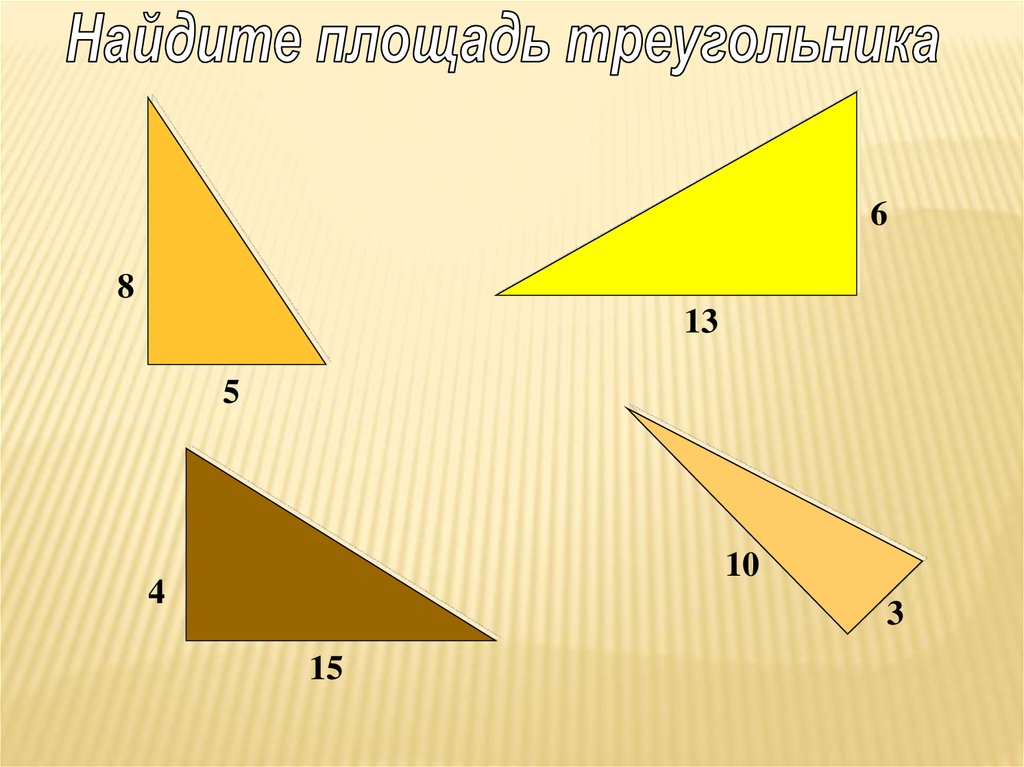 Площади треугольника закрашена