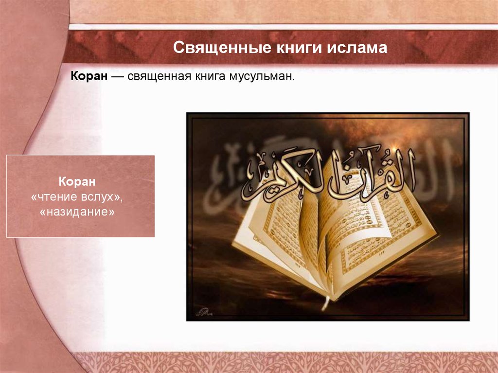 Священная книга 6 букв. Священные книги. Священные книги религий. Священные книги Ислама.