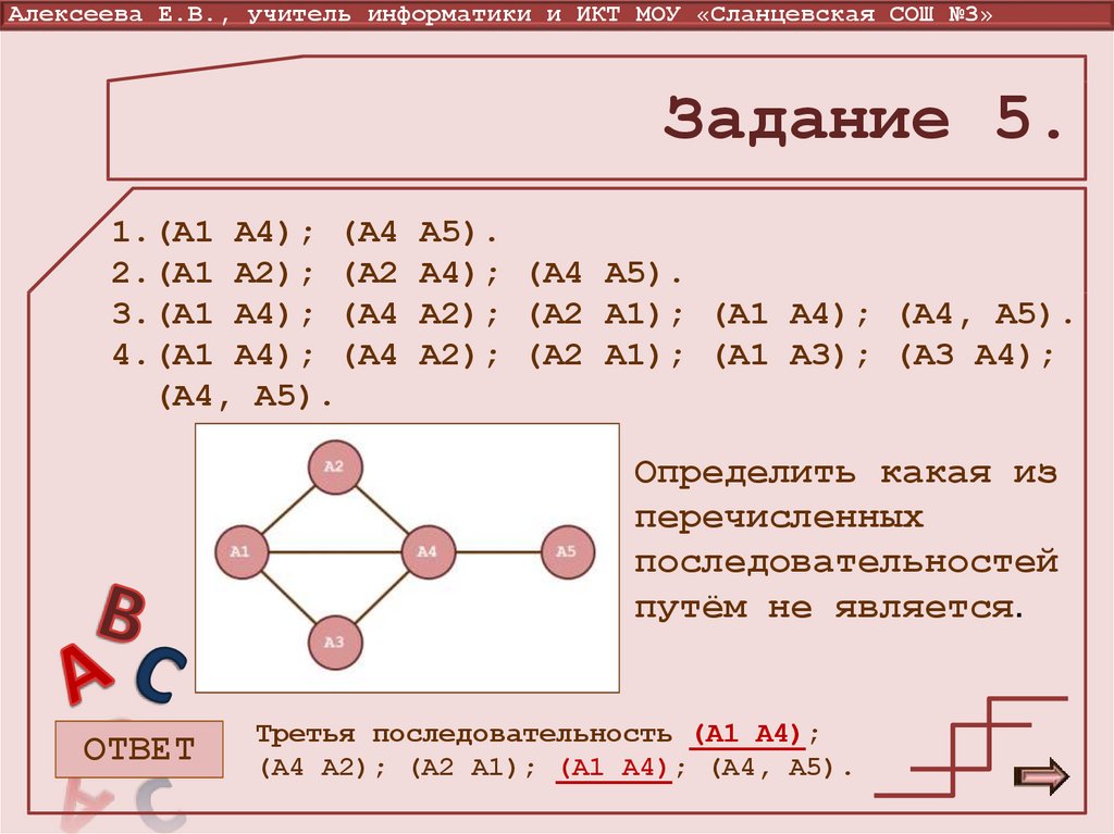 Задание 5 теория. Графы определить какая из последовательности путем не является. Задачи средней школы. 5 Задание теория. Пути из а1 в а5 Граф.