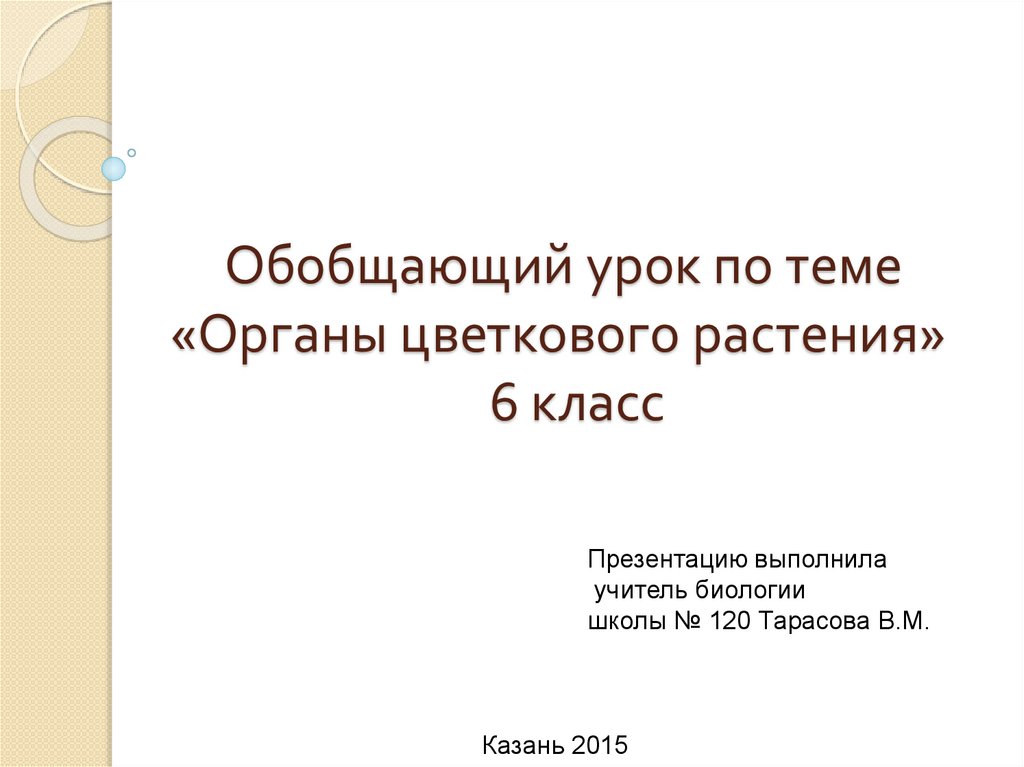 Обобщающий урок по биологии 5 класс презентация