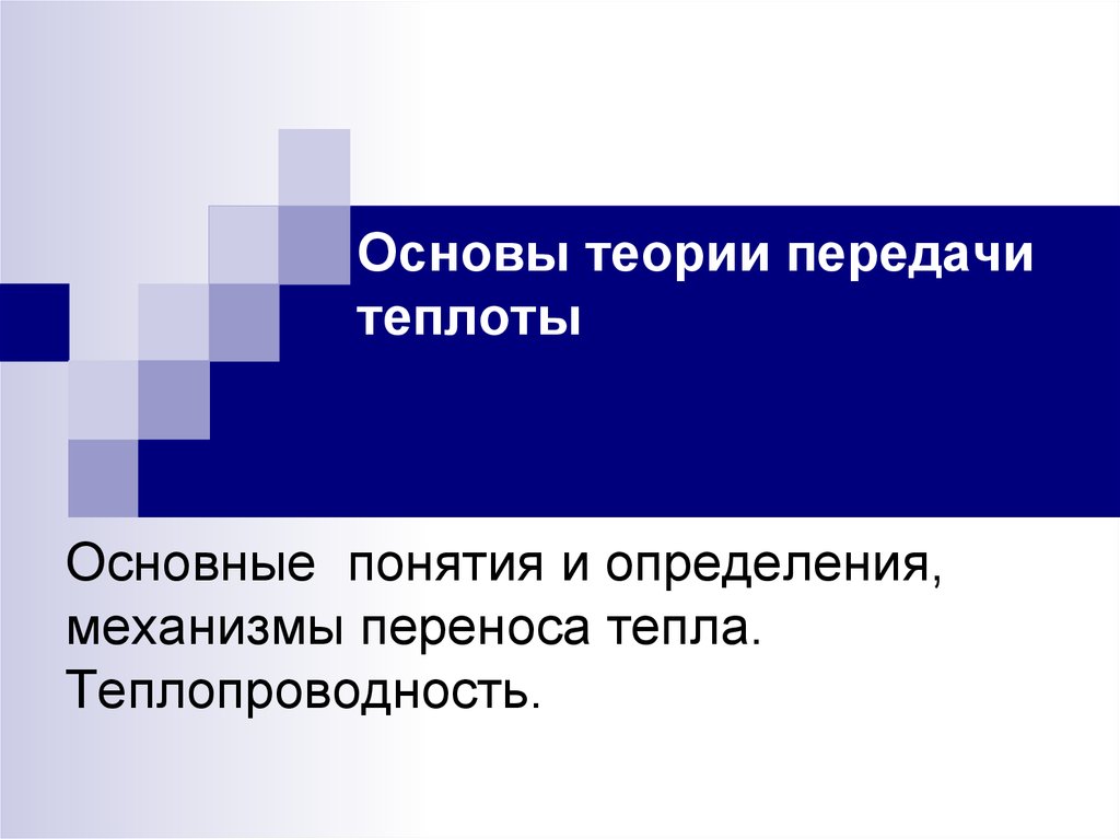 Передача теория. Основы теории передачи теплоты.. Тепловые процессы. Механизм переноса теплоты. Концепция ФГОС. Федеральная концепция.