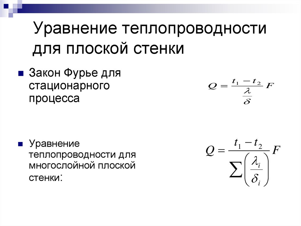 Закон стенки. Уравнение теплопроводности плоской стенки. Уравнение Фурье для плоской стенки. Уравнение Фурье для теплопроводности формула. Коэффициент теплопередачи для однослойной плоской стенки.