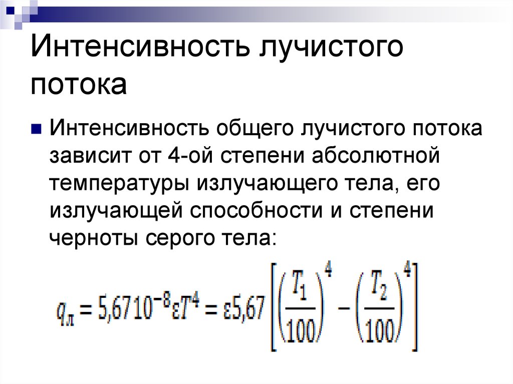 Интенсивный общий. Виды лучистых потоков. Интенсивность потока. Определение лучистого потока. Лучистый поток формула.