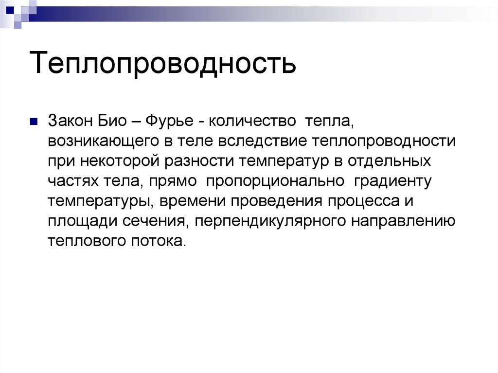 Теплопроводность газов закон фурье