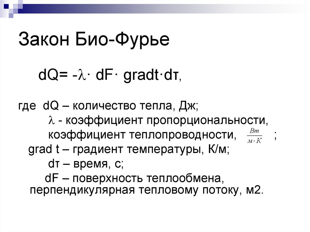 Уравнение теплопроводности закон фурье. Закон био Фурье. Формула Фурье для теплового потока. Закон теплопроводности био-Фурье:. Закон Фурье уравнение.