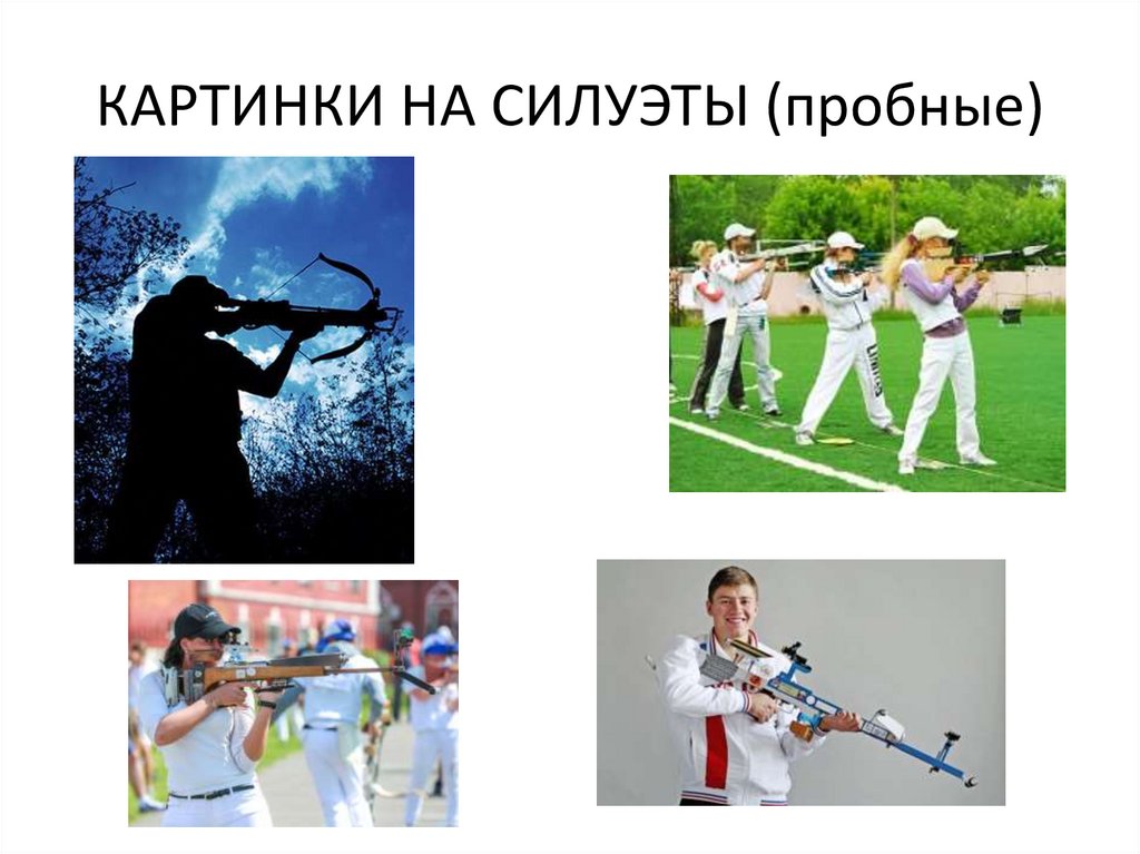 КАРТИНКИ НА СИЛУЭТЫ (пробные)