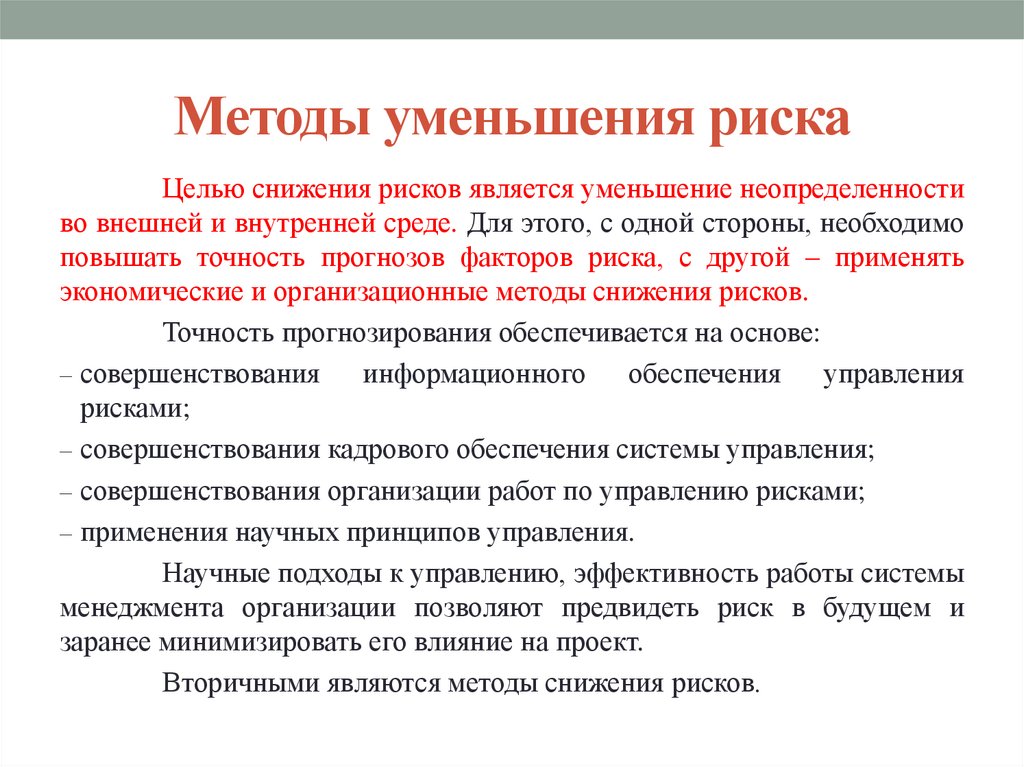 Снижение степени риска инвестиционного проекта обеспечивается