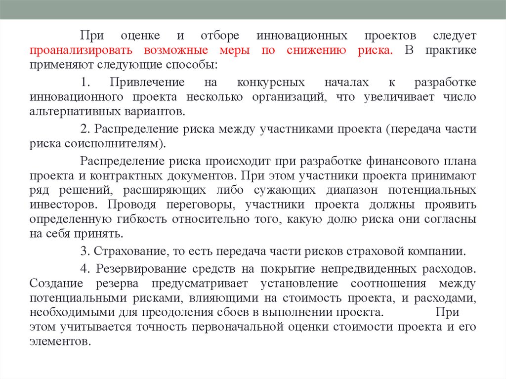 Оценка рисков инновационных проектов