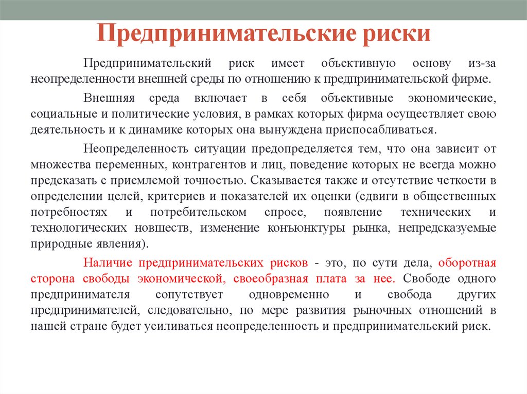 Предпринимательский риск. Предпринимательские риски. Риски предпринимателя. Допустимый предпринимательский риск. Предпринимательский риск определение.