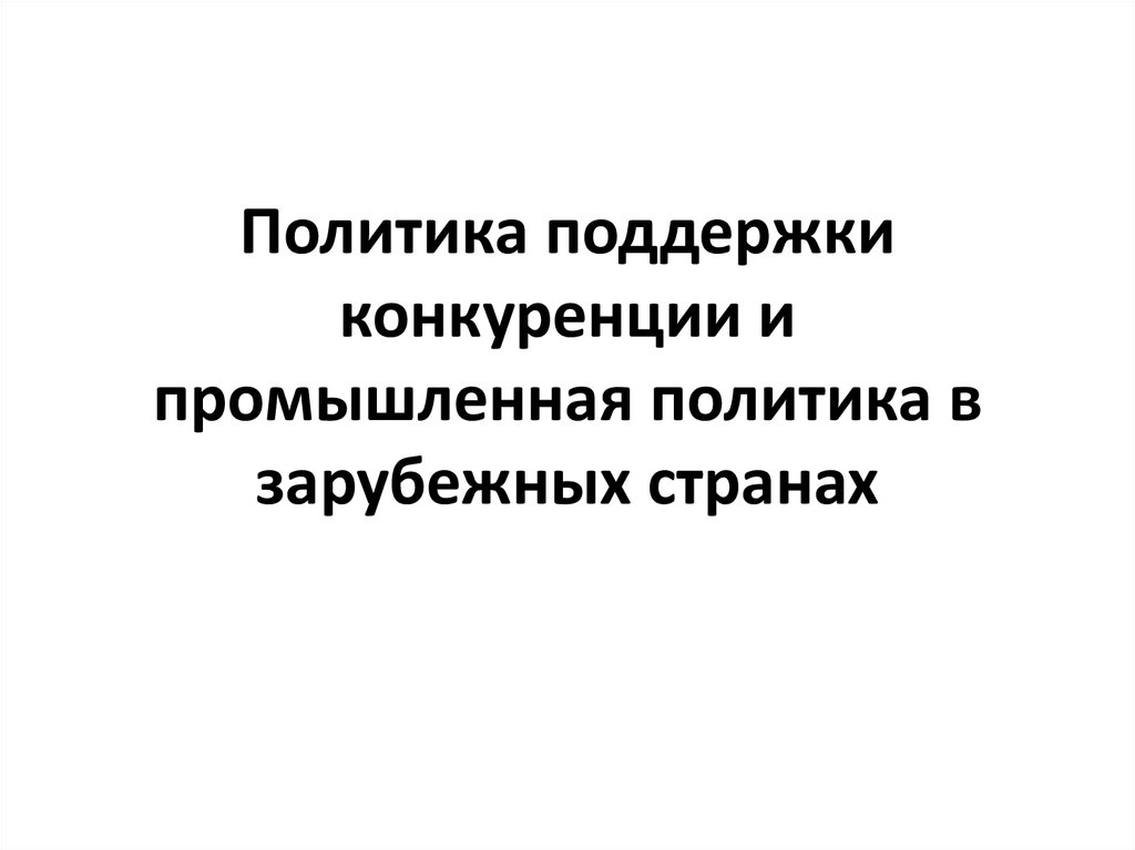 Политика поддержки конкуренции. Как политика поддерживает конкуренцию.