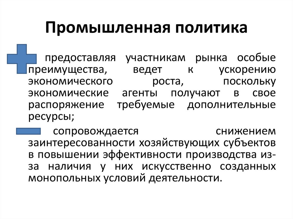 Промышленная политика. Производственная политика. Государственная Промышленная политика. Индустриальная политика. Государственная Индустриальная политика.