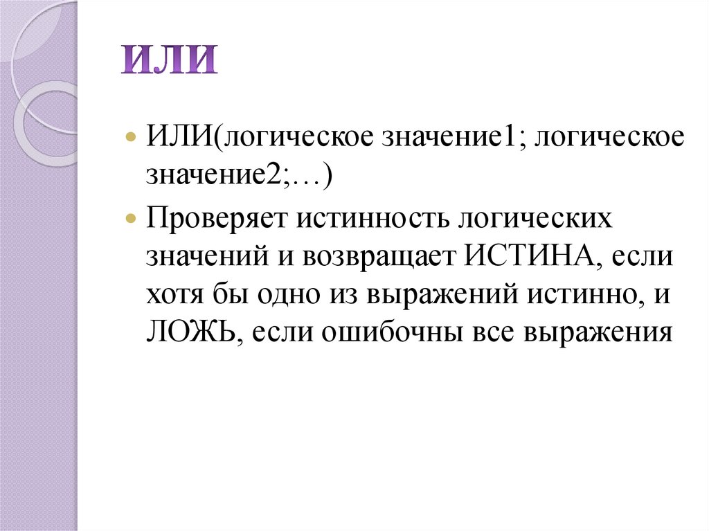 Логическое значение 1. Логические значения. Логическое значения если. Логическая функция или возвращает значение истина если. Булево значение.