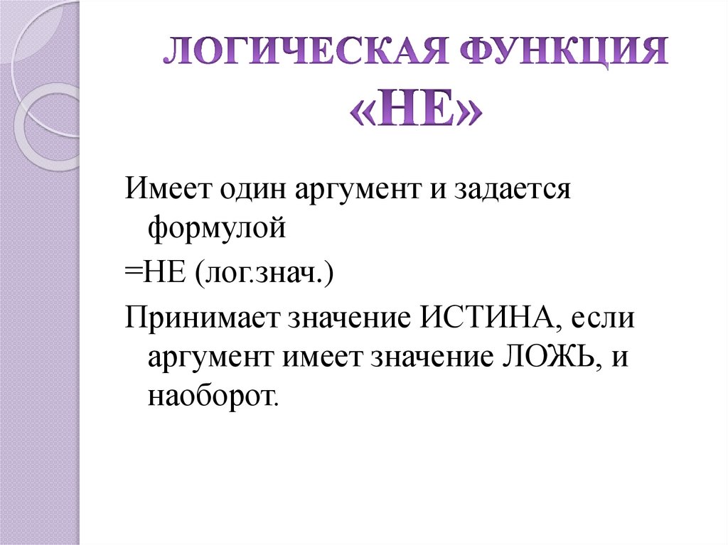 Знач. Логическая функция принимает значение ложь. Логическая функция если с 3 аргументами. Функция логика в анкете. Какая логическая функция не имеет аргументов.