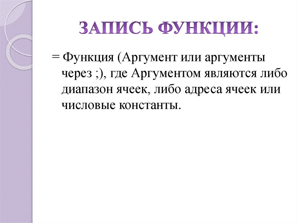 Аргумент функции. Аргументы функции записываются в. Где аргумент в функции. Где аргумент а где функция.