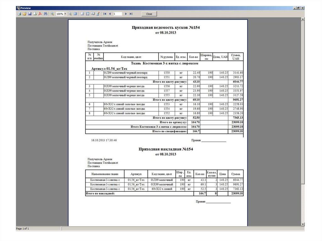 Приход ткани