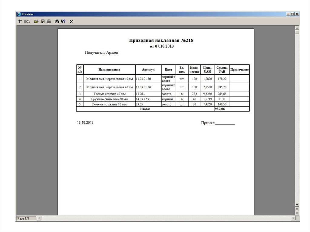 Приход фурнитуры