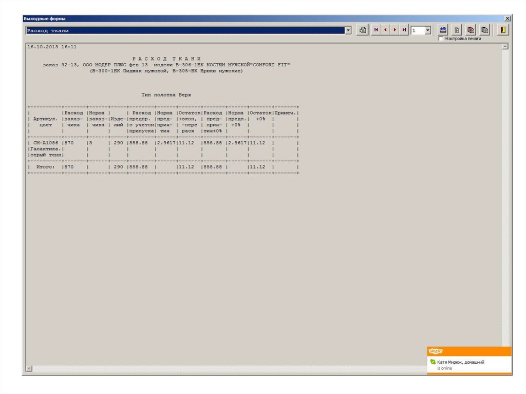 Расход ткани на заказ