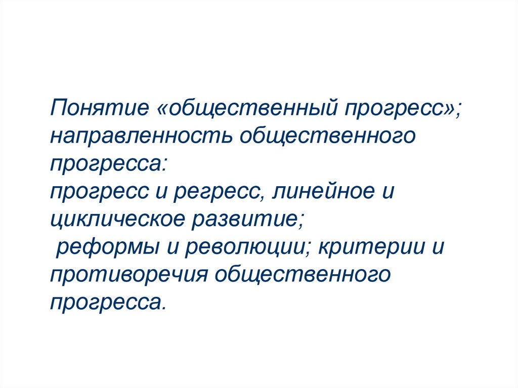 Понятие общественного прогресса. Направленность общественного прогресса. Понятие «общественный взрослый». Циклическое развитие это Прогресс. Как вы понимаете понятие «общественный взрослый»?.