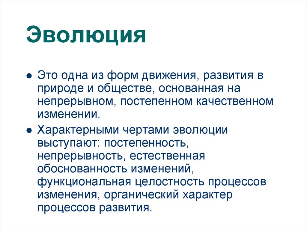 Качественное постепенное изменение. Эволюция. Постепенность развития. Органический характер. Характерной чертой эволюционных процессов в общественной жизни.