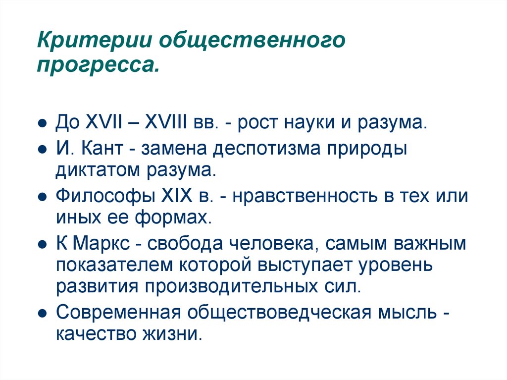 Рост науки. Критерии общественного прогресса презентация. Критерий свободы в общественном Прогрессе. Критерий общественного прогресса в условиях современной цивилизации. Критериями общественного прогресса не может выступать.