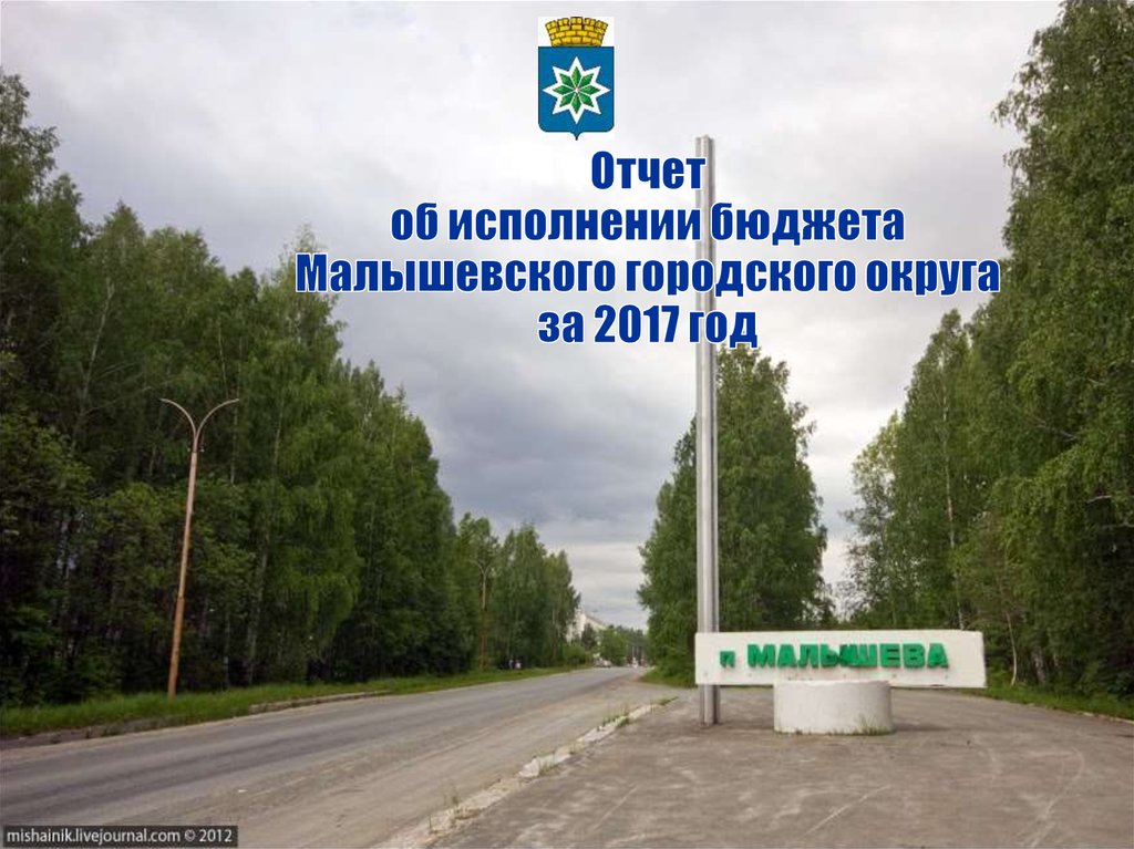 Отчет об исполнении бюджета Малышевского городского округа за 2017 год