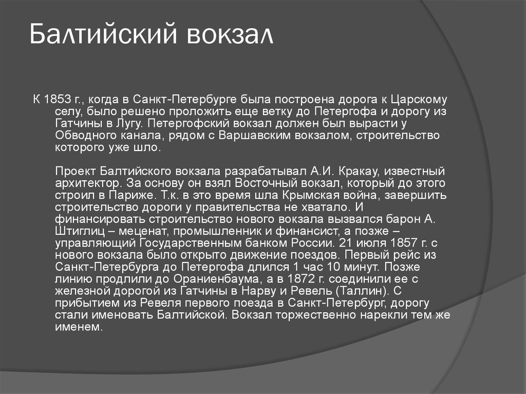 Вокзалы санкт петербурга презентация