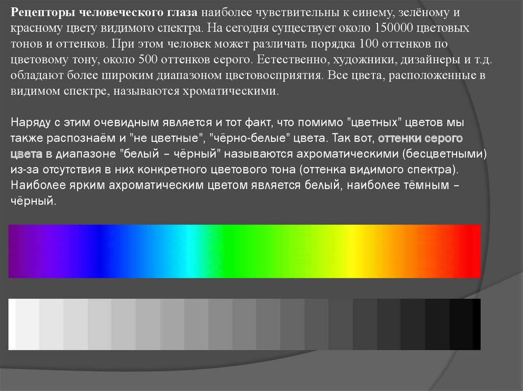 Каким образом можно наблюдать спектр глазами. Глаз наиболее чувствителен. Глаз наиболее чувствителен к красной части спектра. Части спектра цвета. Цветовые характеристики.