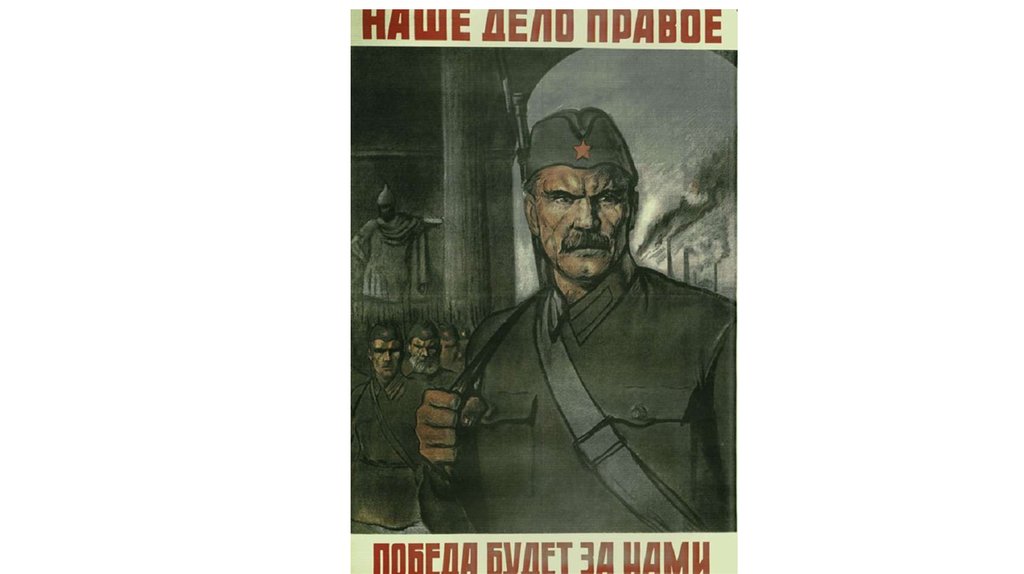 Наше дело. Советские плакаты наше дело правое. Наше дело правое победа будет за нами плакат. Плакат времён ВОВ наше дело правое. Наше дело правое поэтому мы.