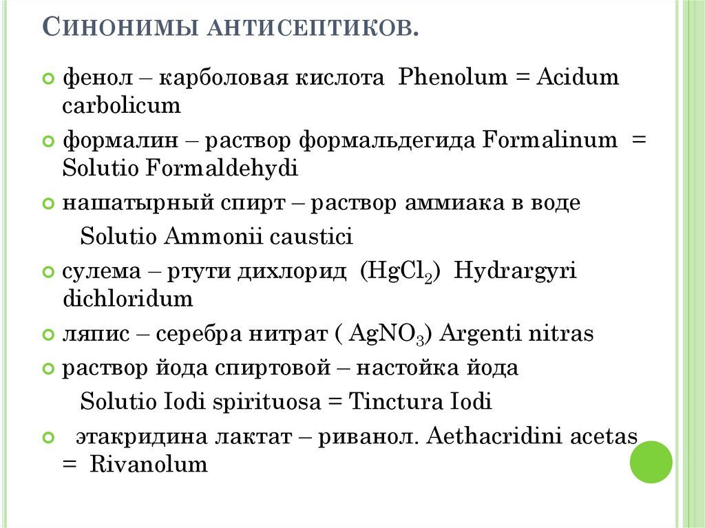 Денежные средства синоним. Фенол группа антисептиков. Этакридина лактат на латинском. Синоним риванола. Phenolum (Acidum carbolicum) латынь.