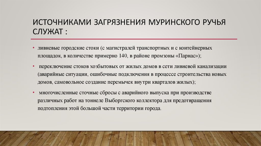 Источниками загрязнения Муринского ручья служат :