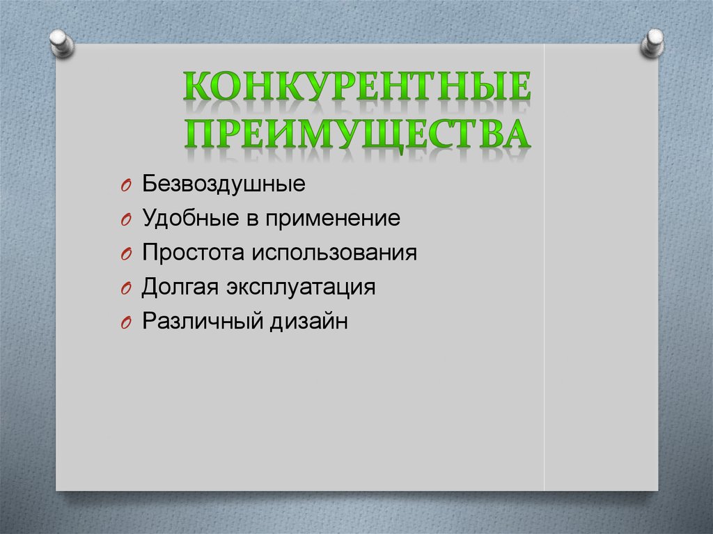 Конкурентные преимущества