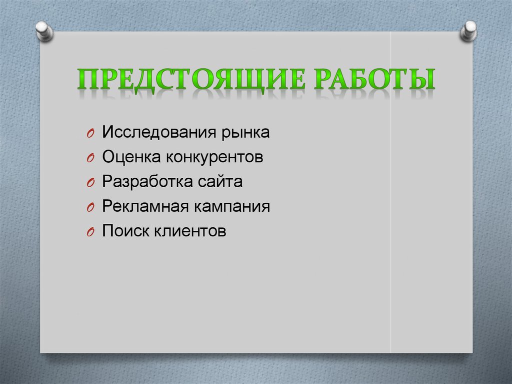 Предстоит работа