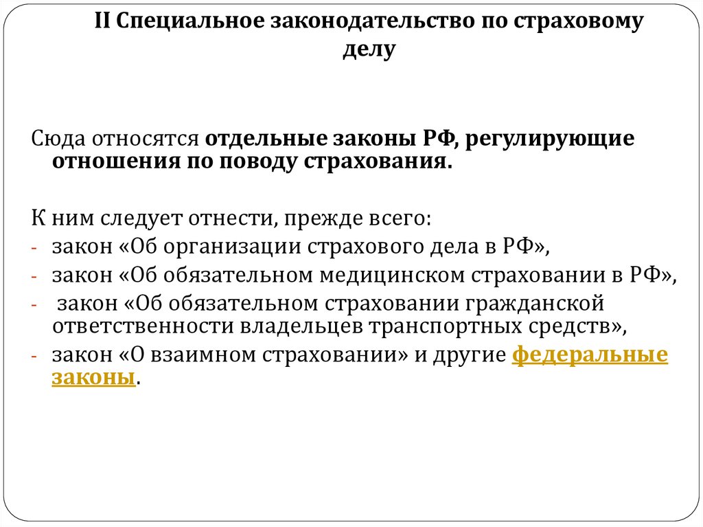 Закон об организации страхового дела. Специальное законодательство это. Специальные законы. Спец закон по страховому праву. 100 Лет страховому делу.