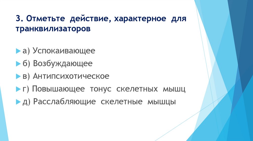 Характерные действия. Действие характерное для транквилизаторов. Отметить действие характерное для транквилизаторов. Отметить эффекты характерные для транквилизаторов. 5. Действие, характерное для транквилизаторов.