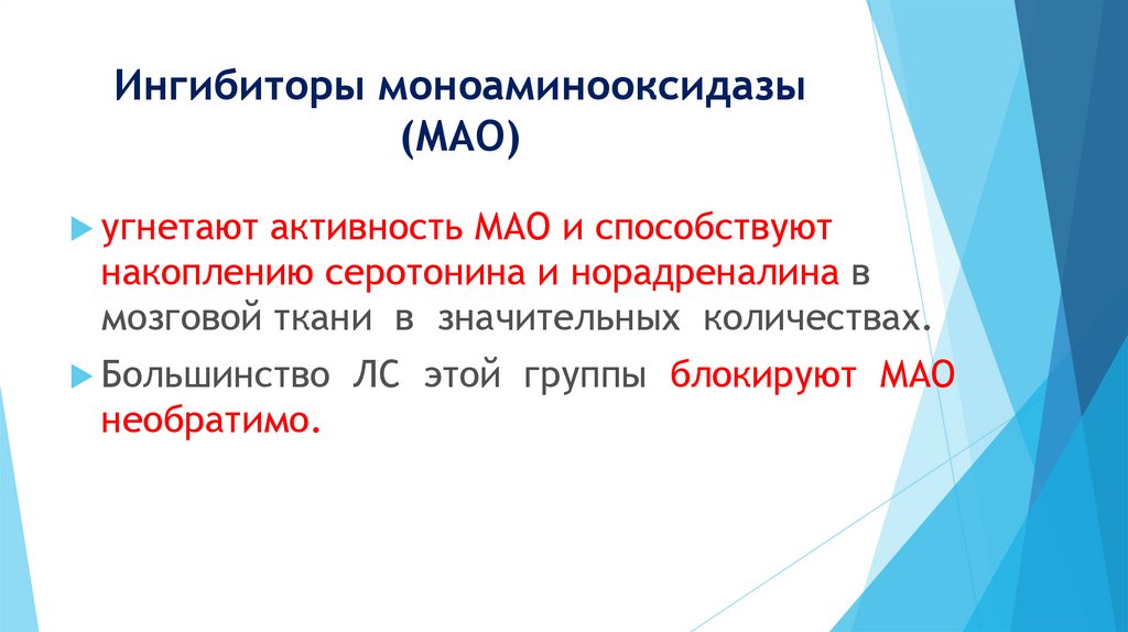 Низкая активность мао