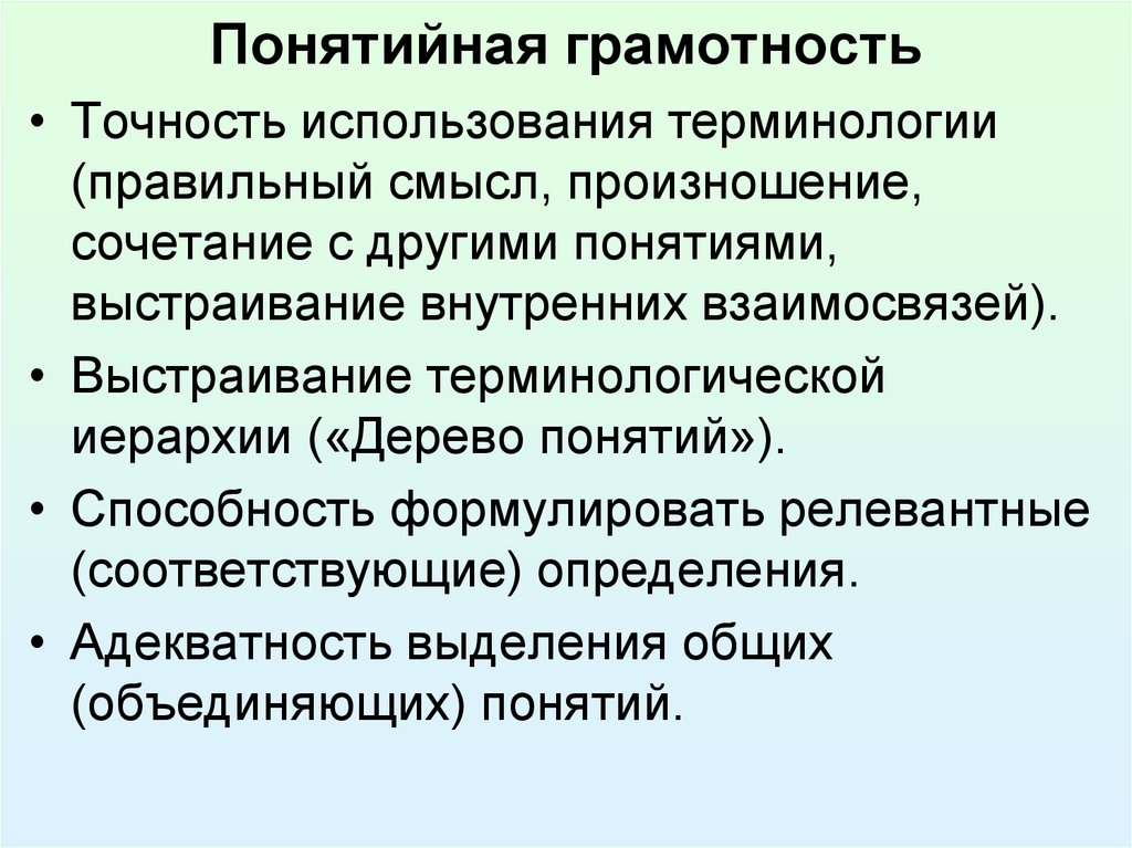 Использование терминологии. Понятийная точность. Понятийная точность речи. Методические приемы с понятиями на истории. Что такое предметная и понятийная точность речи кратко.