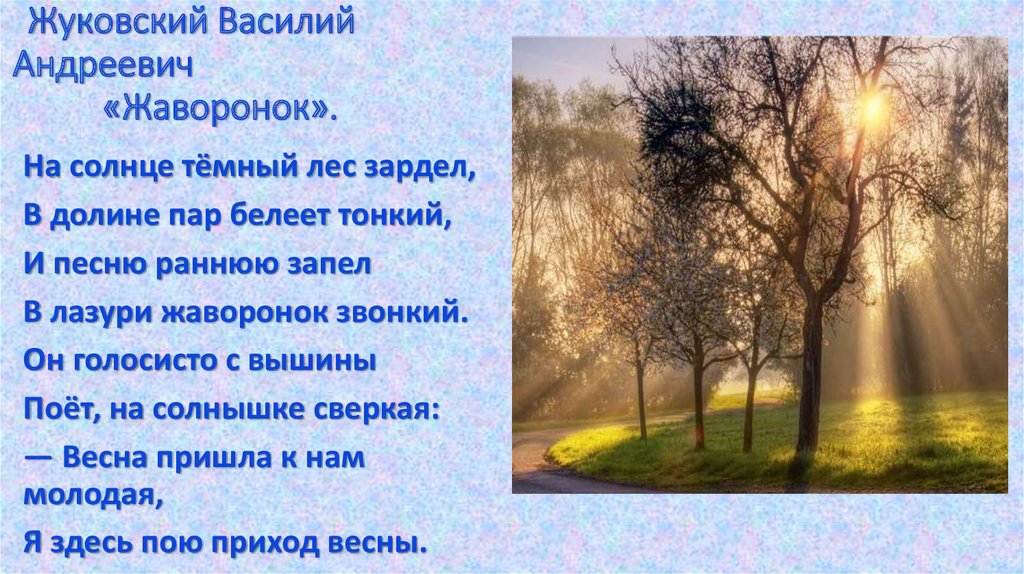 В а жуковский жаворонок а с пушкин птичка презентация 2 класс