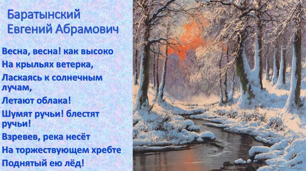 Стихи баратынского. Стихотворение Евгений Абович Бородинский. Евгений Абрамович Баратынский стихи. Евгений Абрамович стихи. Стихи Евгения Абрамовича Баратынского.