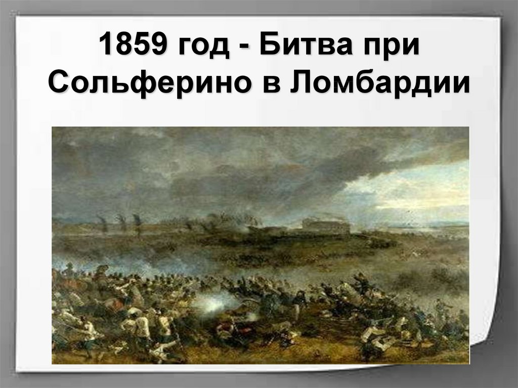 1859 год - Битва при Сольферино в Ломбардии