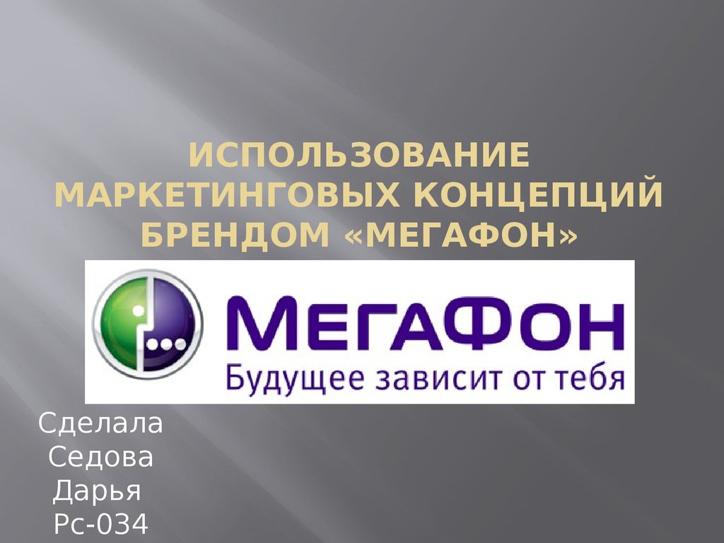 Презентация мегафон шаблон