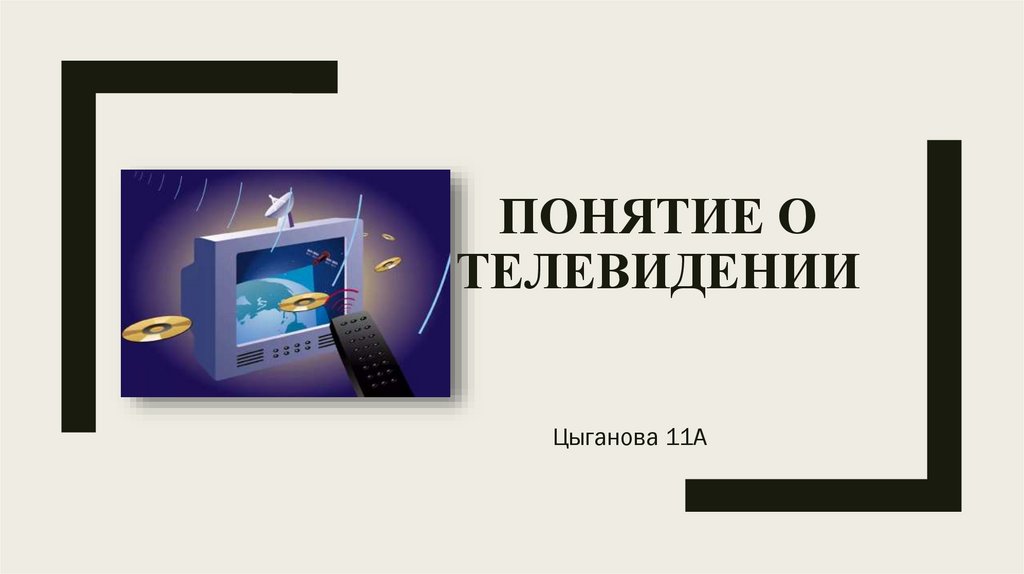 Презентация о телевидении