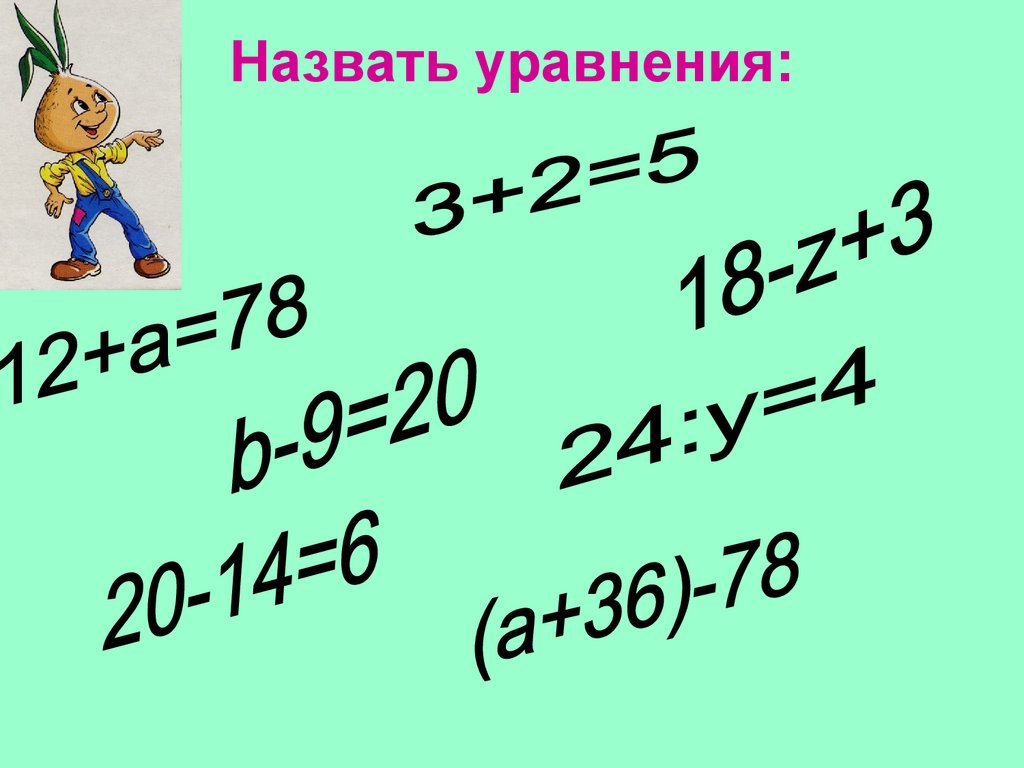 Что называется уравнением. Какие уравнения называются простейшими. Что называют уравнением. Как называется уравнения д. Уравнения с буквами как называется.