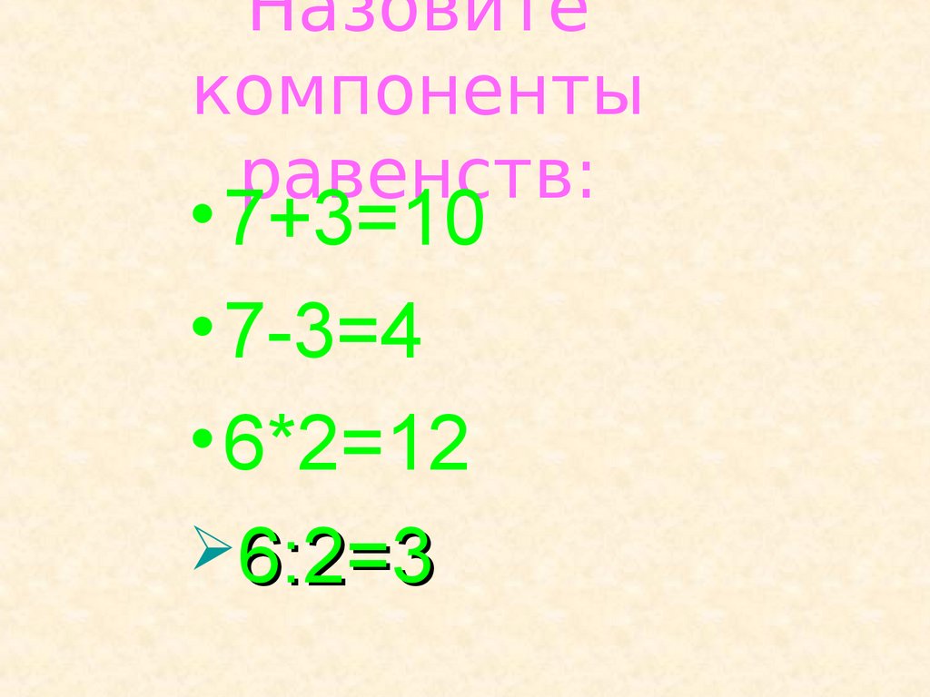 Какие уравнения называют. Компоненты равенства. Равенства 7. Собрать равенство из 7 7 7 7 10. Равенство 7()-6*()=45.