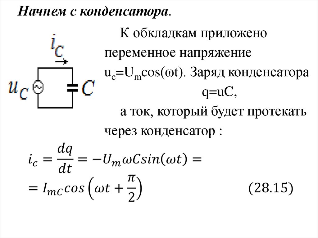 Заряд на обкладках конденсатора идеального. Заряд и емкость конденсатора формула. Заряд конденсатора формула. Заряд на обкладках конденсатора формула. Как определить заряд конденсатора.