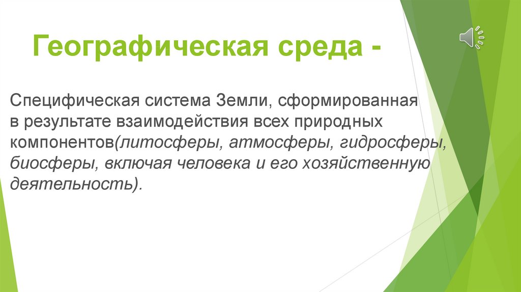 Географическая среда. Информация 10 класс географическая среда. Географическая среда в городе Барнауле.