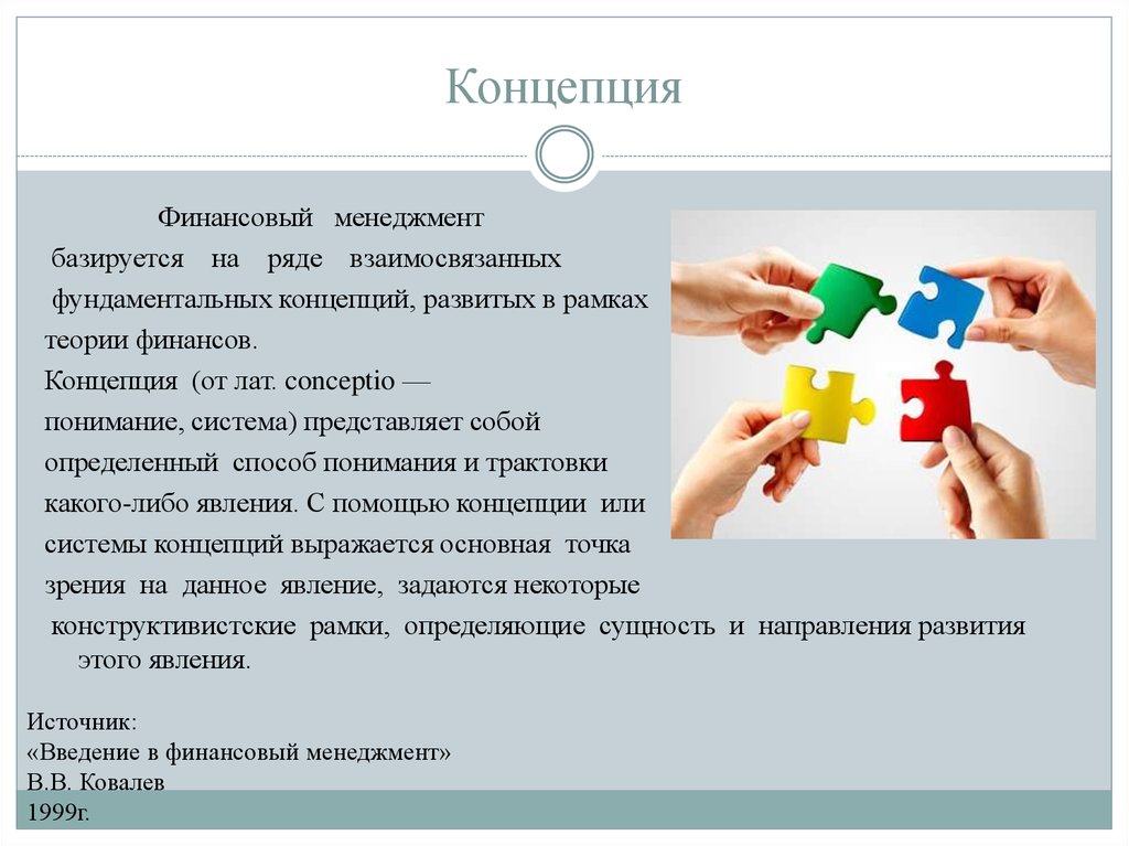 Концепция помощи. Концепции финансового менеджмента презентация. Теория финансов базируется на финансовом менеджменте. Менеджмент базируется. Финансовый менеджмент базируется на концепциях.