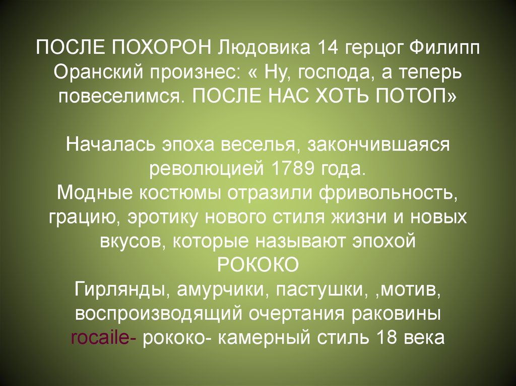 После нас хоть потоп. После меня хоть потоп Людовик. После меня хоть потоп кто сказал. Людовик 15 после нас хоть потоп. Чьи слова после нас хоть потоп.