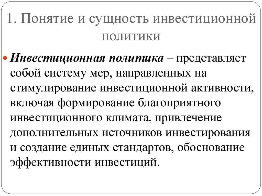 Презентация инвестиционная политика предприятия