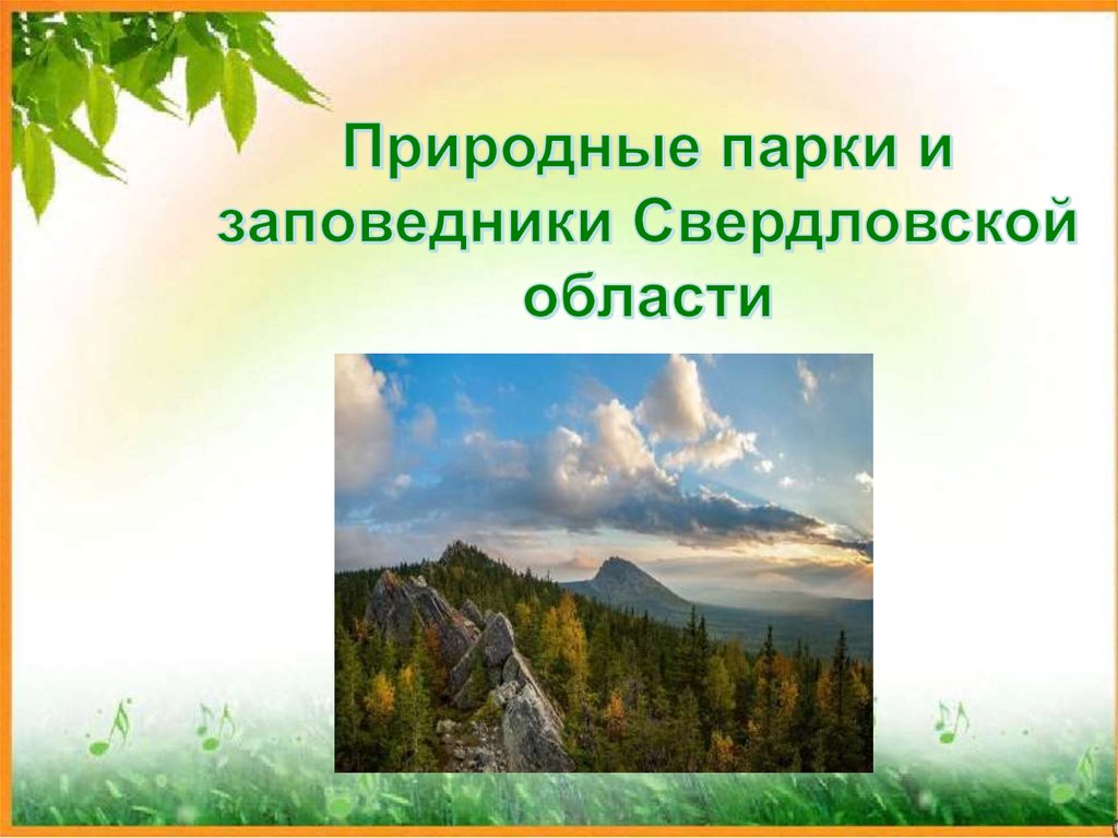 Заповедники свердловской области презентация